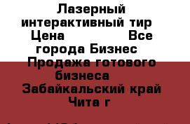 Лазерный интерактивный тир › Цена ­ 350 000 - Все города Бизнес » Продажа готового бизнеса   . Забайкальский край,Чита г.